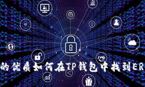 思考一个的优质如何在TP钱包中找到ERC20代币？