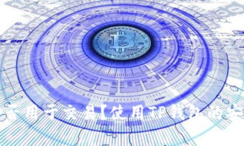 TP钱包能否用于交易？使用TP钱包的安全性分析