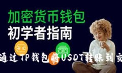 :如何通过TP钱包将USDT转账到交易所