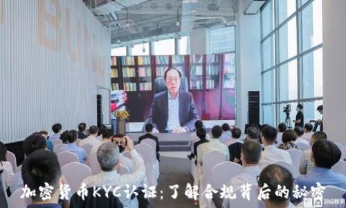   
加密货币KYC认证：了解合规背后的秘密