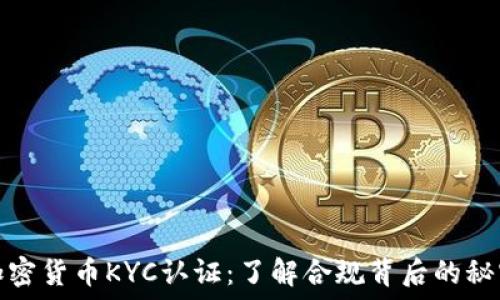   
加密货币KYC认证：了解合规背后的秘密