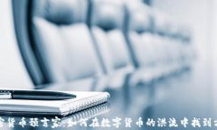 加密货币预言家：如何在数字货币的洪流中找到
