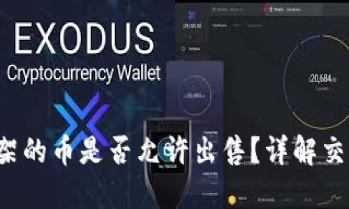  TP钱包第一天上架的币是否允许出售？详解交易规则与市场动态