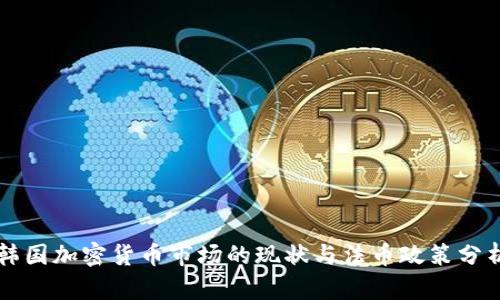 韩国加密货币市场的现状与法币政策分析
