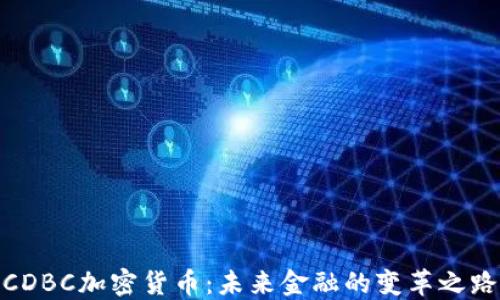
CDBC加密货币：未来金融的变革之路