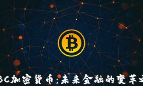 
CDBC加密货币：未来金融的变革之路