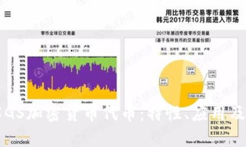 深入了解GS加密货币代币：特性、应用及未来展望