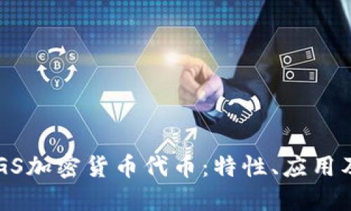 深入了解GS加密货币代币：特性、应用及未来展望