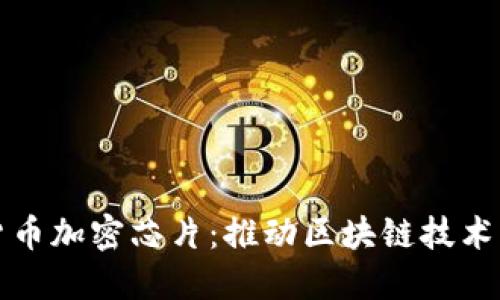 数字货币加密芯片：推动区块链技术的未来