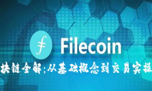 加密货币区块链全解：从基础概念到交易实操的视频教程