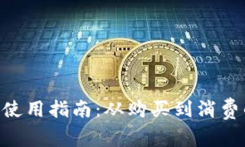 BTC加密货币使用指南：从购买到消费的一站式了解