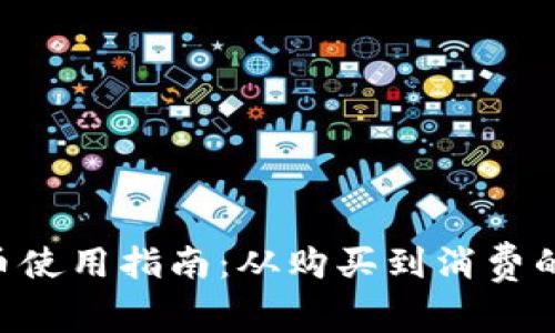 BTC加密货币使用指南：从购买到消费的一站式了解