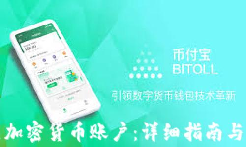 
如何建立加密货币账户：详细指南与注意事项