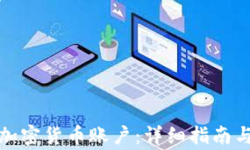 
如何建立加密货币账户：详细指南与注意事项