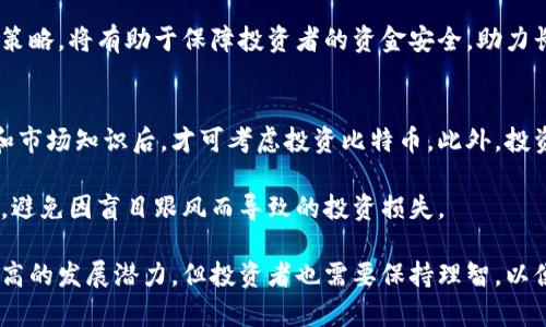 比特币加密货币：数字时代的革命性货币

比特币, 加密货币, 区块链技术, 数字货币/guanjianci

在数字时代，比特币作为一种新兴的加密货币，已经进入了大众的视野。比特币不仅在金融领域引起了广泛的关注，还在技术、法律、经济及社会等多个层面引起了深刻的变革。首先，我们需要了解什么是比特币，加密货币又是什么，它们是如何运作的，以及它们对传统金融体系的影响。

比特币的起源与发展
比特币是由一个化名为中本聪（Satoshi Nakamoto）的人在2009年首次提出的。这一新兴的数字货币根植于尖端的区块链技术，其核心理念是去中心化和透明性。比特币的设计旨在解决传统货币系统中的某些弊端，比如通货膨胀、交易速度慢和跨国支付的高成本等。

比特币的创立与金融危机密切相关。在2008年全球金融危机之后，传统金融体系受到了严重的打击，许多人开始探索新型的货币形式。2010年，比特币开始被广泛使用，并逐渐被交易平台、投资者和商家所接受，形成了一个庞大的生态系统。

比特币的运作原理
比特币的运作依赖于区块链技术，这是一个分布式账本，记录所有比特币交易的历史。每当有新的交易发生时，它会被打包成一个“区块”，然后通过网络发送给所有节点进行验证。一旦交易得到批准，它就会被添加到区块链中，形成永久的记录。

这一过程的安全性源于密码学和去中心化的特征。每个用户都拥有一个数字钱包，用于存储比特币，而交易则通过公钥和私钥进行。这一系统不仅降低了交易成本，还提高了交易的透明度。由于区块链的不可篡改性，一旦记录在区块链上的信息就无法被更改，这为用户提供了强有力的安全保障。

比特币的优势与风险
比特币的出现带来了许多优势。首先，它为用户提供了更高的隐私保护，交易过程不需要透露个人信息。其次，比特币可以在全球范围内进行快速交易，无论是在什么地方，用户只需要互联网连接即可进行交易，而不需要中介。这使得跨国支付的成本大幅降低。

然而，比特币也存在一些风险。由于其价格波动剧烈，许多投资者在短期内遭受了巨大的损失。此外，市场上也存在许多诈骗和黑客攻击事件，用户的资金安全也受到威胁。这使得比特币的法律地位和监管政策成为当前重要的讨论话题。

比特币对传统金融体系的影响
随着比特币的普及，它对传统金融体系的影响变得越来越显著。首先，比特币提供了一种替代的价值储存方式，使得许多人不再依赖传统银行系统。此外，比特币的去中心化特性使得许多国家开始思考货币政策的变革，为此，中央银行数字货币（CBDC）的概念也逐步浮出水面。

不过，许多金融机构对比特币的态度依然谨慎。很多银行认为，比特币存在一系列监管和合规风险，且其波动性不利于作为一种稳定的货币。因此，如何在创新与监管之间找到平衡，是未来金融业必须面对的挑战。

关于比特币的相关问题及解答

h4问题1：比特币的合法性如何？/h4
比特币的合法性在全球范围内呈现出差异性。虽然许多国家开始承认比特币的合法地位，但仍有一些国家对其采取严格的监管措施。例如，在中国，比特币的交易被禁止，而在美国，投资者可以合法地交易和持有比特币。

比特币的合法性问题涉及到多个方面，包括税收政策、反洗钱法规和消费者保护措施等。各国政府对比特币的态度不仅会影响投资者的信心，还可能对比特币的价格产生重大影响。因此，了解各国的法律法规以及动态，是投资者在进行比特币交易时的重要一环。

h4问题2：比特币的未来前景如何？/h4
比特币的未来前景备受期待。一方面，越来越多的商家和机构已经开始接受比特币作为支付方式，可能会推动其进一步的普及。另一方面，随着技术的不断演进，新的应用场景也可能会不断涌现，例如在智能合约、去中心化金融（DeFi）等领域的应用。

但与此同时，比特币也面临着激烈的竞争。其他加密货币的崛起和央行数字货币的推进都可能对比特币的地位构成威胁。因此，判断比特币的未来前景应综合考虑技术、市场、法律等多种因素。

h4问题3：如何安全地投资比特币？/h4
安全投资比特币是每个投资者必须认真对待的问题。首先，选择一个可靠的交易平台非常重要，投资者应优先考虑那些拥有良好声誉和丰富经验的平台。其次，用户应为自己的数字钱包设置强密码，并尽量使用冷钱包进行存储，以降低被黑客攻击的风险。

此外，投资者还需密切关注市场动态，保持警惕，避免因为短期波动或市场情绪而做出仓促决策。合理的投资组合和风险管理策略，将有助于保障投资者的资金安全，助力长期收益。

h4问题4：比特币是否适合每一个投资者？/h4
比特币并不一定适合所有投资者。由于其高波动性和市场风险，许多财务顾问建议，只有在投资者具备一定的风险承受能力和市场知识后，才可考虑投资比特币。此外，投资者还应根据自身的财务状况，将比特币作为投资组合的一部分，而不是全部投资。

对一般投资者来说，深入了解比特币的基本原理、市场动态及其潜在风险，是非常重要的。这将帮助投资者做出更明智的决策，避免因盲目跟风而导致的投资损失。

综上所述，比特币作为一种加密货币，以其独特的特性和广泛的应用前景，正在全球范围内引发深远的金融变革。虽然具有很高的发展潜力，但投资者也需要保持理智，以便在这个充满机遇和挑战的市场中寻找到属于自己的价值。