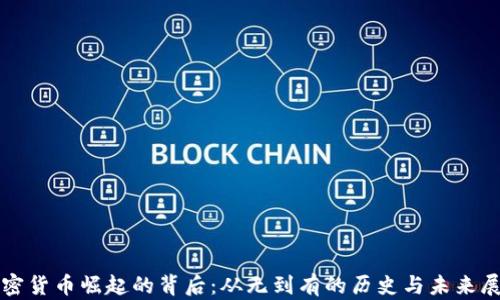 
加密货币崛起的背后：从无到有的历史与未来展望