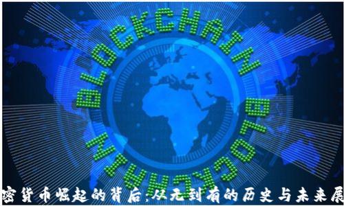 
加密货币崛起的背后：从无到有的历史与未来展望