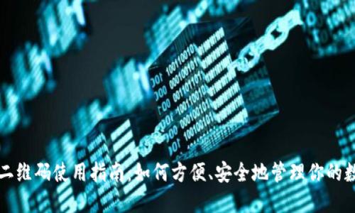 TP钱包二维码使用指南：如何方便、安全地管理你的数字资产