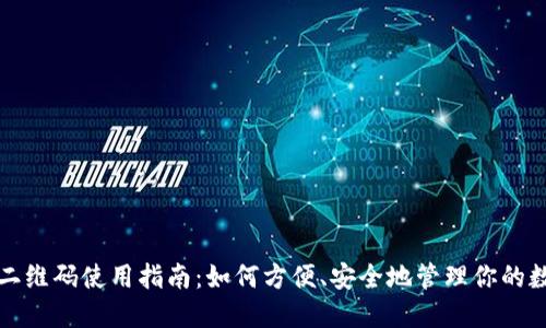 TP钱包二维码使用指南：如何方便、安全地管理你的数字资产