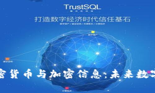 全面解析加密货币与加密信息：未来数字金融的核心