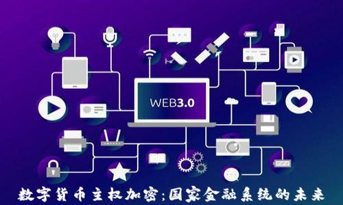 
数字货币主权加密：国家金融系统的未来