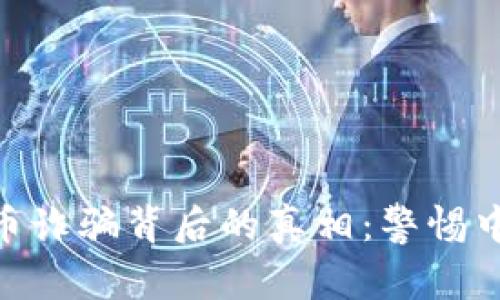 : 乌克兰加密货币诈骗背后的真相：警惕中国投资者的风险