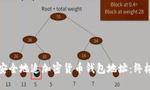 如何安全地追加密货币钱包地址：终极指南