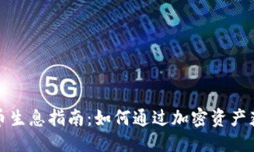 思考一个的  
加密货币持币生息指南：如何通过加密资产获得被动收益