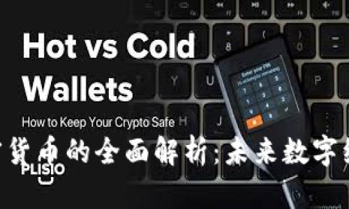RBC苹果加密货币的全面解析：未来数字经济的新机遇