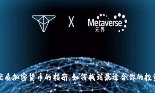 选择优质加密货币的指南：如何找到最适合你的投资品种