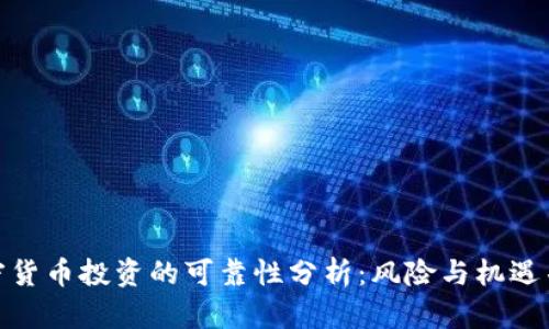 加密货币投资的可靠性分析：风险与机遇并存