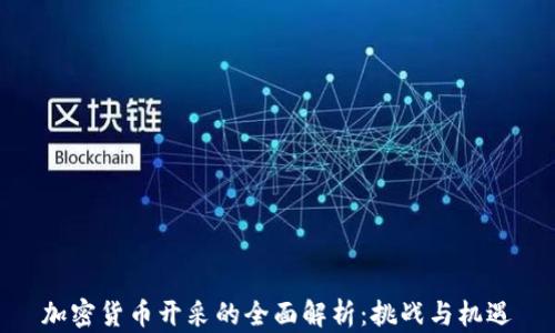 
加密货币开采的全面解析：挑战与机遇