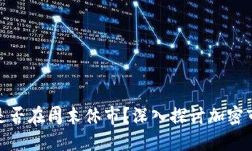 加密货币交易是否在周末休市？深入探讨加密市场的交易机制