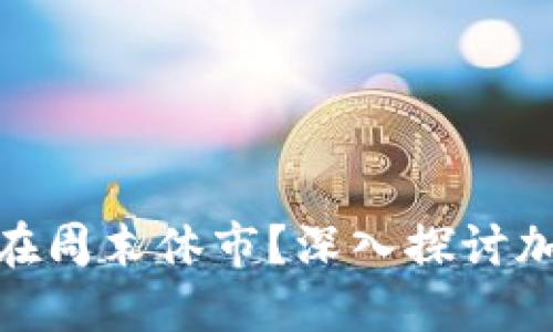 加密货币交易是否在周末休市？深入探讨加密市场的交易机制
