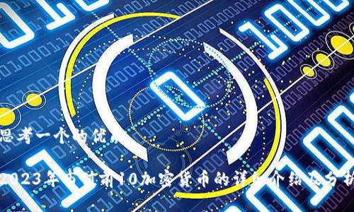 思考一个的优质
2023年市值前10加密货币的详细介绍及分析