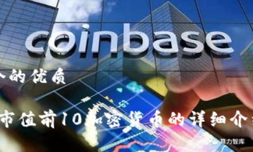 思考一个的优质
2023年市值前10加密货币的详细介绍及分析