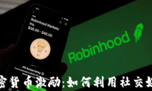 新版TipBot加密货币激励:如何利用社交媒体利润最大化