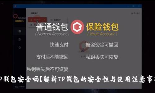TP钱包安全吗？解析TP钱包的安全性与使用注意事项