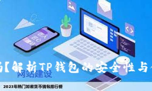 TP钱包安全吗？解析TP钱包的安全性与使用注意事项