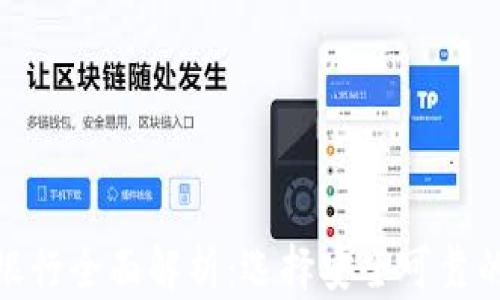 
全球合法加密货币银行全面解析：选择安全可靠的数字资产金融服务