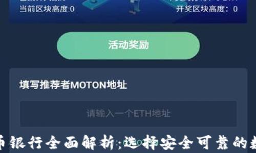 
全球合法加密货币银行全面解析：选择安全可靠的数字资产金融服务