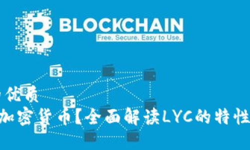 思考一个的优质
LYC是什么加密货币？全面解读LYC的特性与未来潜力