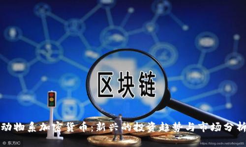 动物系加密货币：新兴的投资趋势与市场分析