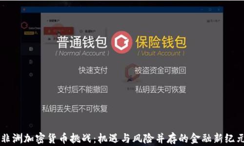 
非洲加密货币挑战：机遇与风险并存的金融新纪元