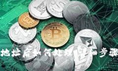 TP钱包转错地址后如何处理：详细步骤与解决方案