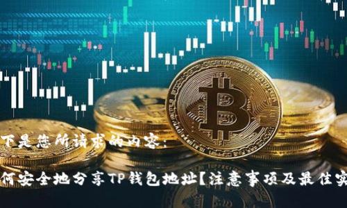 以下是您所请求的内容：

如何安全地分享TP钱包地址？注意事项及最佳实践