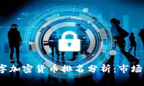 2023年中国数字加密货币排名分析：市场格局与未来前景