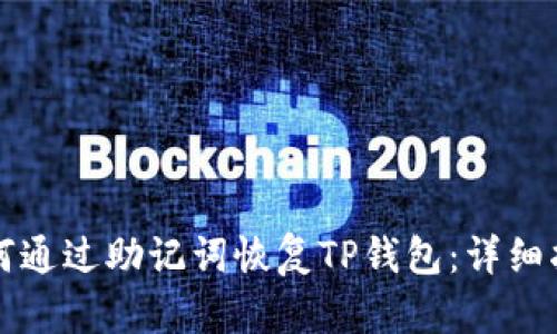 如何通过助记词恢复TP钱包：详细指南
