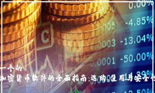 思考一个的  
美国加密货币软件的全面指南：选购、使用与安全性分析