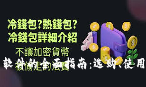 思考一个的  
美国加密货币软件的全面指南：选购、使用与安全性分析